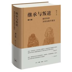 继承与叛逆 现代科学为何出现于西方 陈方正 著 三联书店