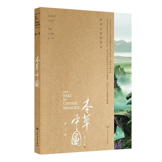 本草中国（第二季） 配增值 丰富角度 由表及里 由浅入深 由形至神 由趣达思 充分彰显大医精诚的力量9787117328098人民卫生出版社 商品图1