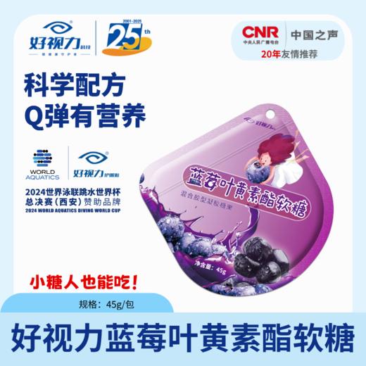 【年货节】好视力蓝莓叶黄素酯软糖 缓解眼疲劳 叶黄素酯（添加量 24mg/100g） 商品图0