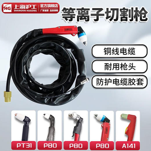 上海沪工 P80-100等离子切割枪【5米】【10米】割炬割枪 等离子切割枪 商品图1