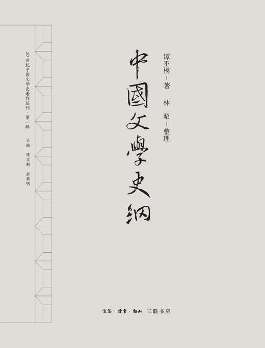 中国文学史纲  谭丕模 著 三联书店 商品图2