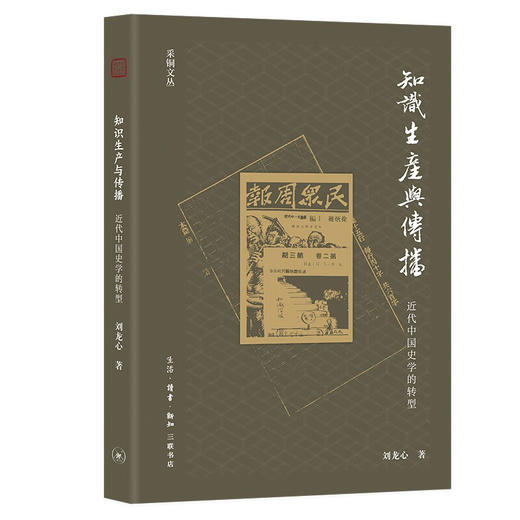 知识生产与传播 刘龙心 著 三联书店 商品图0