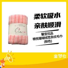 馨宜优品棉悦珊瑚绒宽条纹毛巾(粉色)