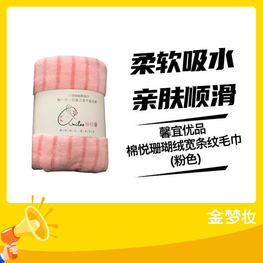 馨宜优品棉悦珊瑚绒宽条纹毛巾(粉色) 商品图0
