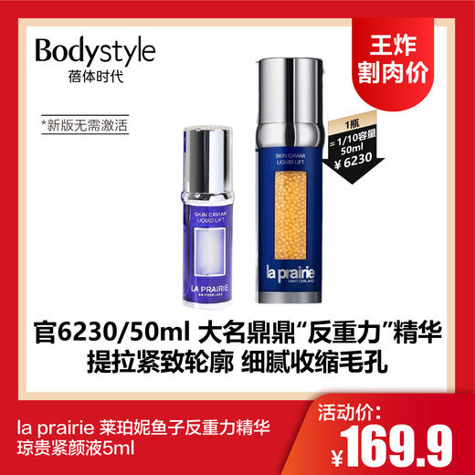 【1.11王炸割肉价】la prairie 莱珀妮鱼子反重力精华琼贵紧颜液5ml/5ml*2 商品图0