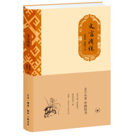 文言浅说 文言文研究 2015中国好书 瞿蜕园 周紫宜 著 三联书店