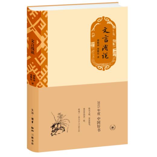 文言浅说 文言文研究 2015中国好书 瞿蜕园 周紫宜 著 三联书店 商品图0