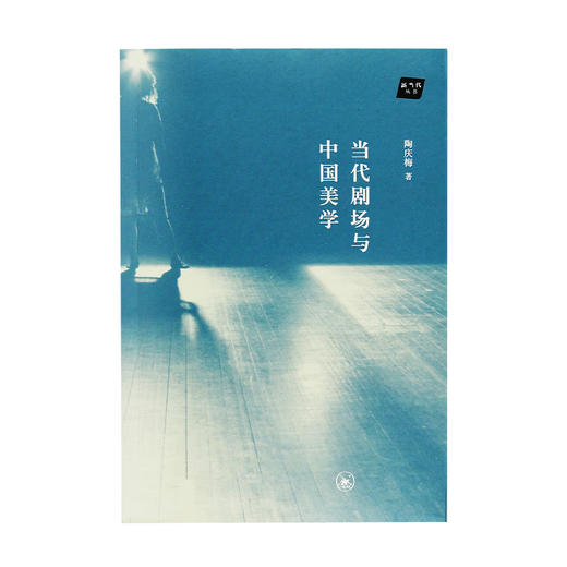 当代剧场与中国美学 陶庆梅 著 三联书店 商品图1