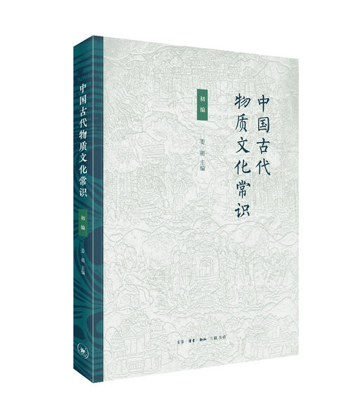中国古代物质文化常识：初编  姜萌 主编 三联书店 商品图2