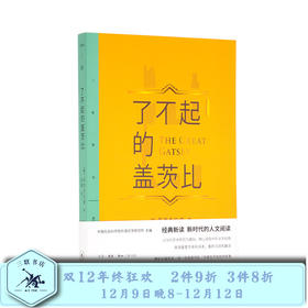 了不起的盖茨比  经典新读  菲茨杰拉德 著 三联书店