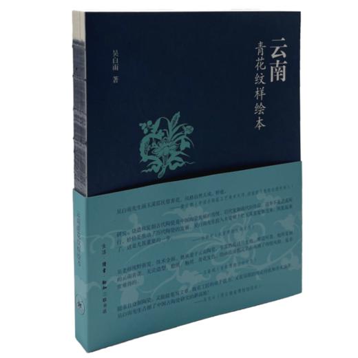 云南青花纹样绘本 吴白雨 著 三联书店 商品图0