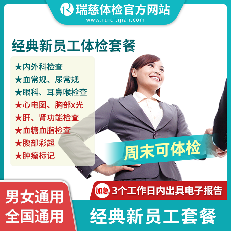 瑞慈经典新员工体检套餐（入职体检）（手机接收卡号密码）