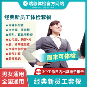 瑞慈经典新员工体检套餐（入职体检）（手机接收卡号密码）