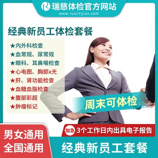 瑞慈经典新员工体检套餐（入职体检）（手机接收卡号密码） 商品图0