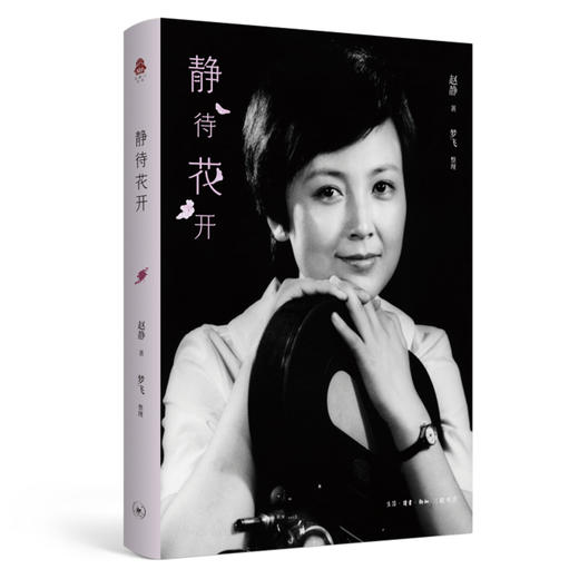 静待花开 表演艺术家赵静的自转散文 赵静 著 三联书店 商品图0