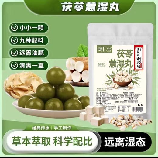 【远离油腻，清爽一下~】茯苓薏湿丸 伏天必备 手工丸薏湿丸 草本萃取 科学配比 远离湿态-QQ 商品图0