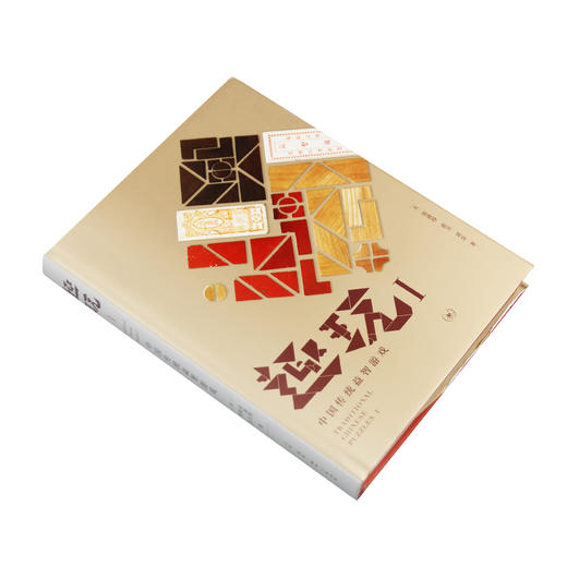 趣玩 I 中国传统益智游戏  雷彼得 张卫 刘念 著 三联书店 商品图2