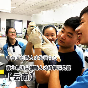 【丰台教委创新人才发展中心】 青少年拔尖创新人才科学探究营 ——云南线