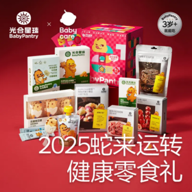 【2025新年礼】【babycare好物集】光合星球蛇来运转零食礼盒宝宝儿童健康零食礼包