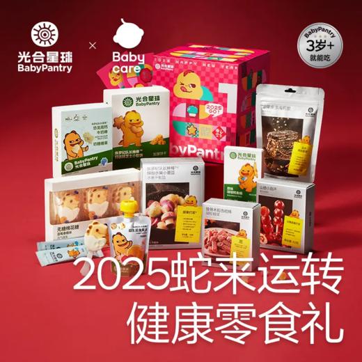 【2025新年礼】【babycare好物集】光合星球蛇来运转零食礼盒宝宝儿童健康零食礼包 商品图0