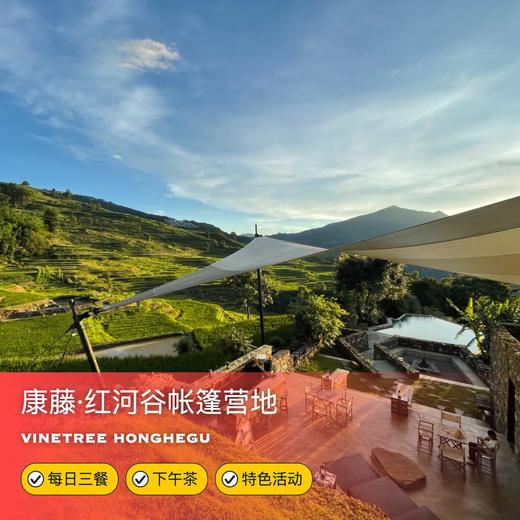 3天2晚【康藤·红河谷帐篷营地】寒假可用！含每日三餐、营地下午茶、捉鱼、梯田徒步、竹编体验等，带你逃离都市，来一场真正的自然考古之旅！ 商品图0