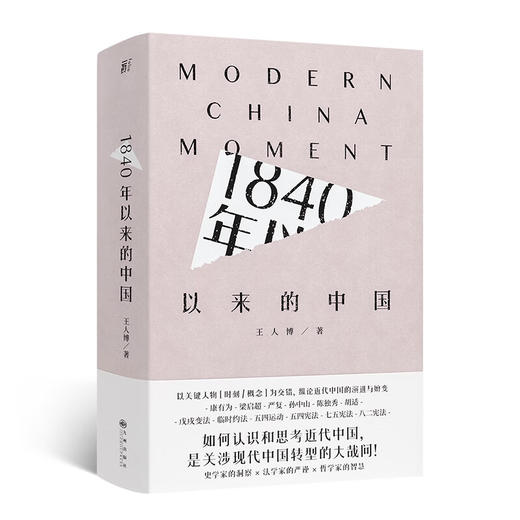 《1840年以来的中国》从宪制视角，重新解读中国近代史 王人博 著 商品图0