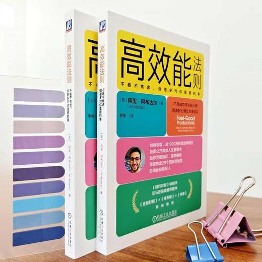 官网 高效能法则 不卷不焦虑 做更多对你重要的事 阿里 阿布达尔 抗忙碌文化 应对高负荷的日常工作 时间管理 高效工作方法书籍 商品图2