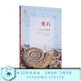 化石 远古的馈赠 克里斯•佩兰特 著 三联书店