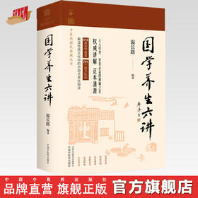 国学养生六讲（中医药国民典藏丛书）温长路 编著 中国中医药出版社 510条国学智慧  291个验方妙招 书籍