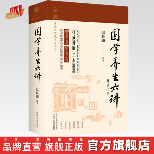 国学养生六讲（中医药国民典藏丛书）温长路 编著 中国中医药出版社 510条国学智慧  291个验方妙招 书籍 商品图0
