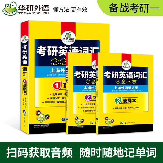 2026年考研英语一词汇念念不忘 乱序分频 基础本+阅读本+便携本3书合一 收录大纲5500词及其派生词 华研外语 商品图3
