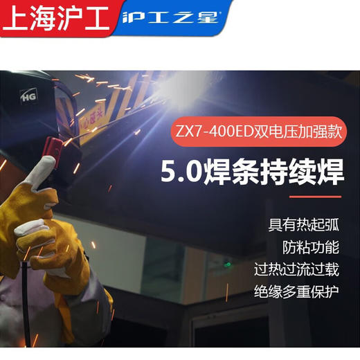 沪工之星 ZX7-400EDV 电焊机220 380V双电压两用工业级直流焊机5.0长焊 商品图4