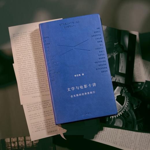 文学与电影十讲：在无限的世界里旅行 商品图4