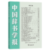 中国辞书学报(第五辑) 商品缩略图0