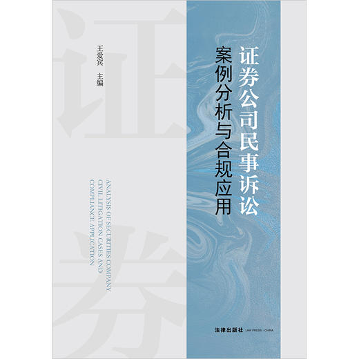 证券公司民事诉讼案例分析与合规应用 王爱宾主编 法律出版社 商品图6