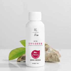 花丘艾草生姜洗发乳旅行装 50mL
