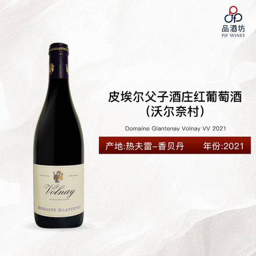 2021 Domaine Glantenay Volnay VV 皮埃尔父子酒庄（沃尔奈村）红葡萄酒 商品图0