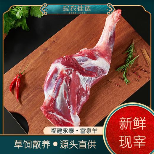 【富泉羊肉礼盒】福建永泰富泉羊 草饲散养 新鲜
现宰 源头直供 商品图3
