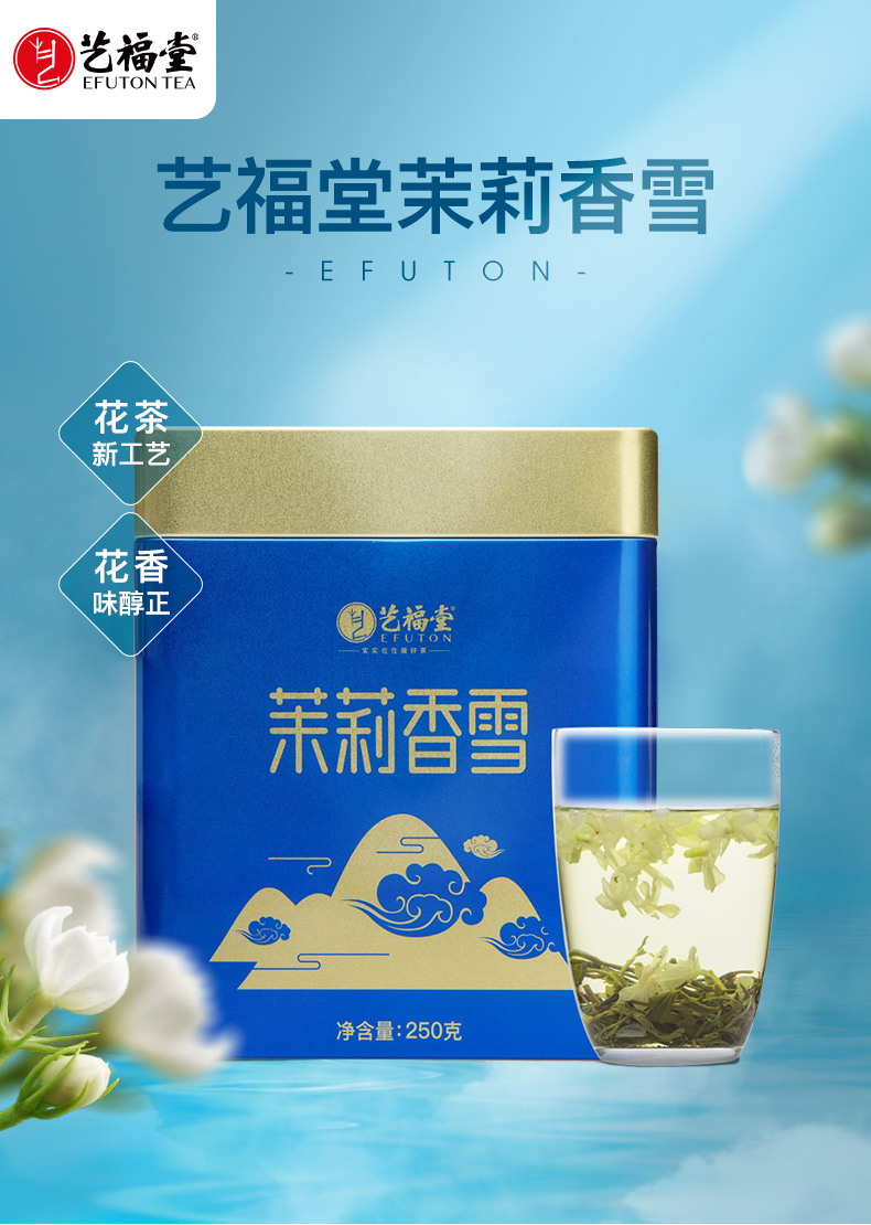艺福堂茉莉香雪250g/罐特级