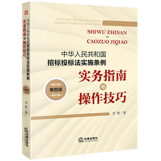 中华人民共和国招标投标法实施条例实务指南与操作技巧（第四版）刘营著 法律出版社 商品图0