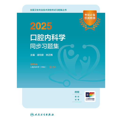 【预售】2025口腔内科学同步习题集 凌均棨 林正梅 主编  9787117372503 商品图3