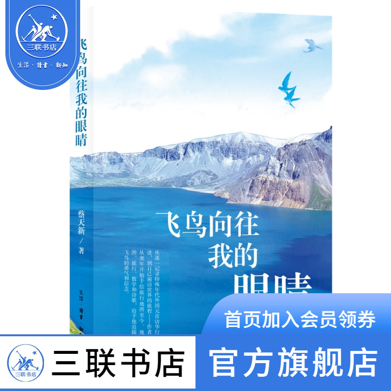 飞鸟向往我的眼睛   蔡天新 著 三联书店