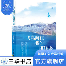 飞鸟向往我的眼睛   蔡天新 著 三联书店