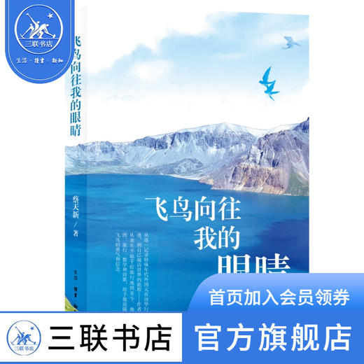 飞鸟向往我的眼睛   蔡天新 著 三联书店 商品图0
