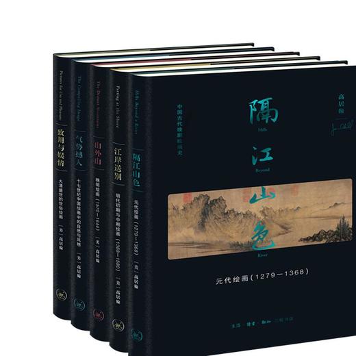 高居翰“中国古代晚期绘画史”函套 元-明-清 五种 三联书店 商品图2