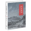 记忆版图：欧洲铜版画里的近代中国 林育德 著 三联书店 商品缩略图0