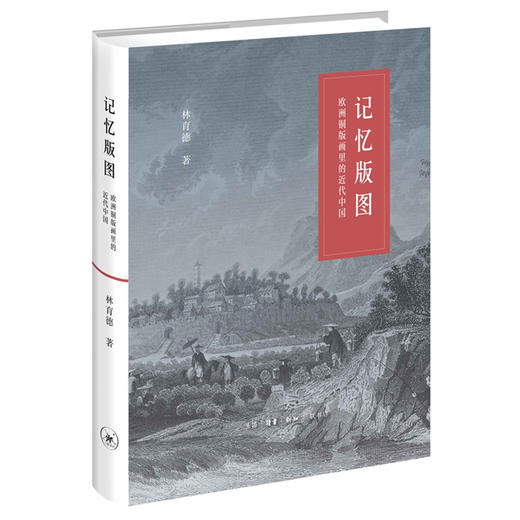 记忆版图：欧洲铜版画里的近代中国 林育德 著 三联书店 商品图0