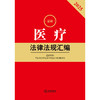 2025年版 医疗法律法规汇编 法律出版社法规中心编 法律出版社 商品缩略图2