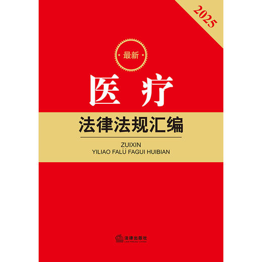 2025年版 医疗法律法规汇编 法律出版社法规中心编 法律出版社 商品图2