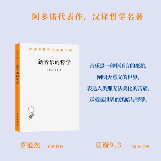 新音乐的哲学(汉译名著本22) 商品图1